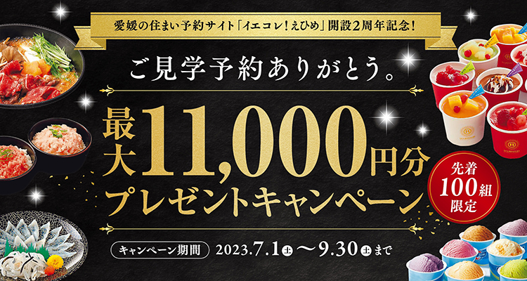 最大11,000円分プレゼントキャンペーン