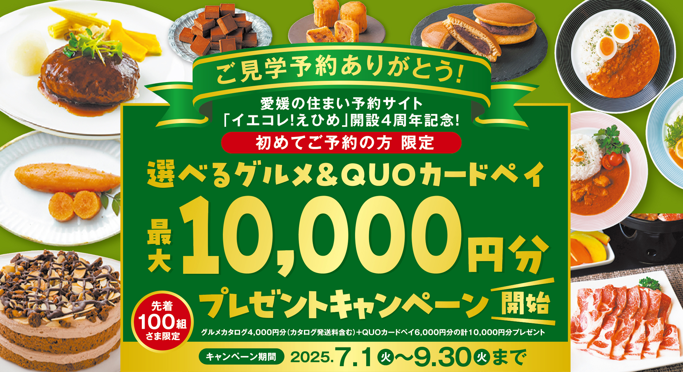 4周年記念キャンペーン